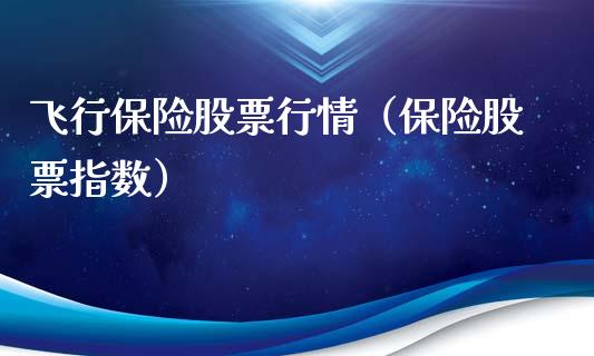 飞行保险股票行情（保险股票指数）_https://www.fsyjjx.cn_股市分析_第1张