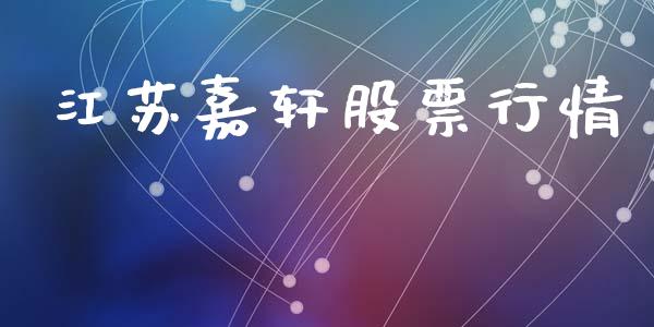 江苏嘉轩股票行情_https://www.fsyjjx.cn_股市分析_第1张