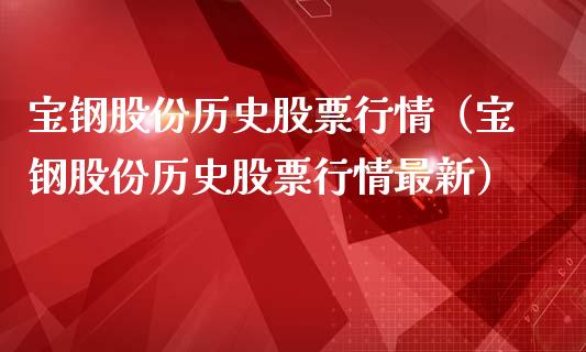 宝钢股份历史股票行情（宝钢股份历史股票行情最新）_https://www.fsyjjx.cn_股指期货_第1张
