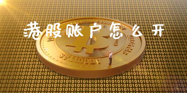 港股账户怎么开_https://www.fsyjjx.cn_问财精选_第1张