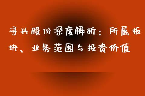 浔兴股份深度解析：所属板块、业务范围与投资价值_https://www.fsyjjx.cn_理财资讯_第1张