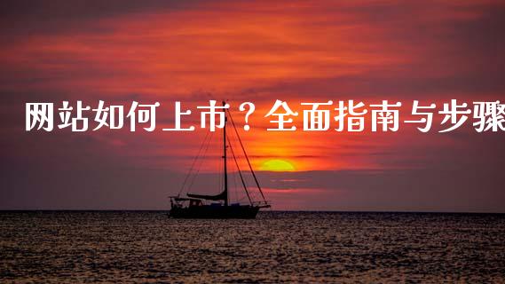 网站如何上市？全面指南与步骤_https://www.fsyjjx.cn_股市分析_第1张