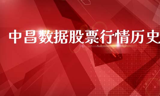 中昌数据股票行情历史_https://www.fsyjjx.cn_股票指导_第1张