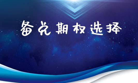 备兑期权选择_https://www.fsyjjx.cn_理财资讯_第1张