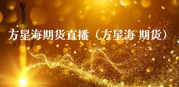 方星海期货直播（方星海 期货）_https://www.fsyjjx.cn_期货在线_第1张
