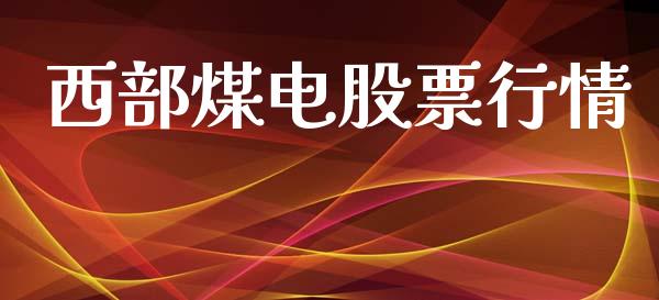 西部煤电股票行情_https://www.fsyjjx.cn_股市分析_第1张