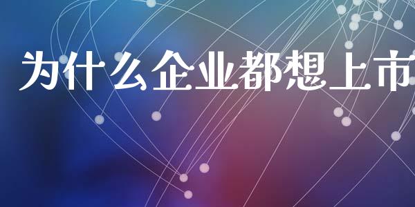 为什么企业都想上市_https://www.fsyjjx.cn_期货研报_第1张