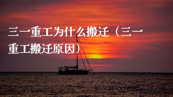 三一重工为什么搬迁（三一重工搬迁原因）_https://www.fsyjjx.cn_股市分析_第1张