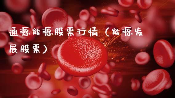 通源能源股票行情（能源发展股票）_https://www.fsyjjx.cn_股市分析_第1张