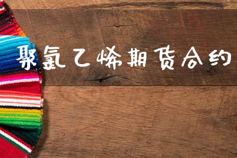 聚氯乙烯期货合约_https://www.fsyjjx.cn_股指期货_第1张