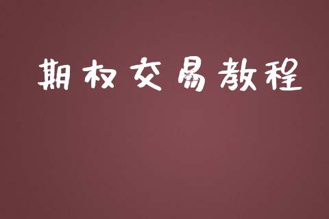 期权交易教程_https://www.fsyjjx.cn_股市分析_第1张