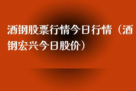 酒钢股票行情今日行情（酒钢宏兴今日股价）_https://www.fsyjjx.cn_股票指导_第1张