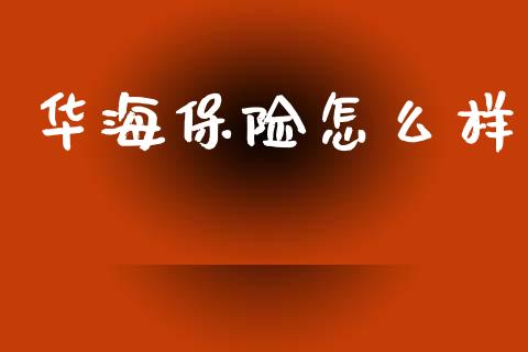 华海保险怎么样_https://www.fsyjjx.cn_股票指导_第1张