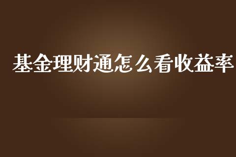 基金理财通怎么看收益率_https://www.fsyjjx.cn_问财精选_第1张