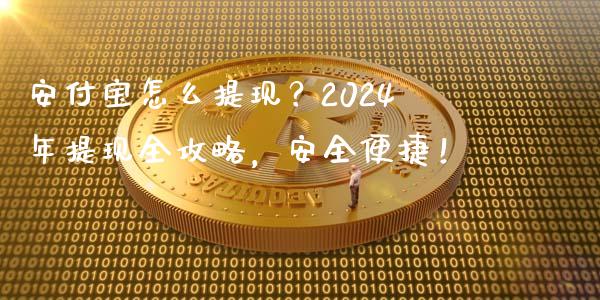 安付宝怎么提现？2024年提现全攻略，安全便捷！_https://www.fsyjjx.cn_股指期货_第1张