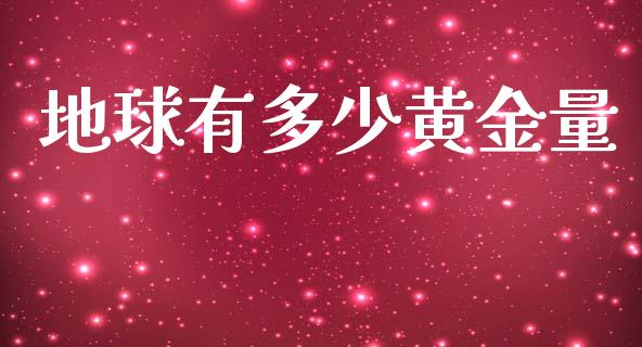 地球有多少黄金量_https://www.fsyjjx.cn_股指期货_第1张