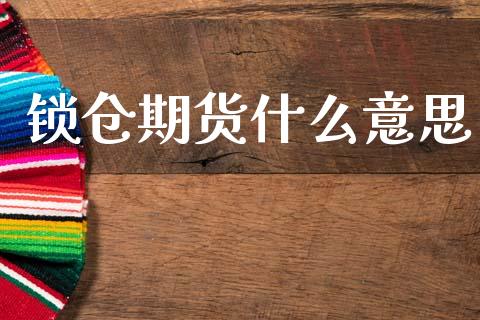 锁仓期货什么意思_https://www.fsyjjx.cn_理财资讯_第1张
