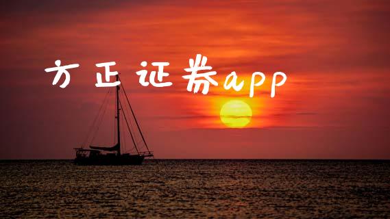 方正证券app_https://www.fsyjjx.cn_期货在线_第1张