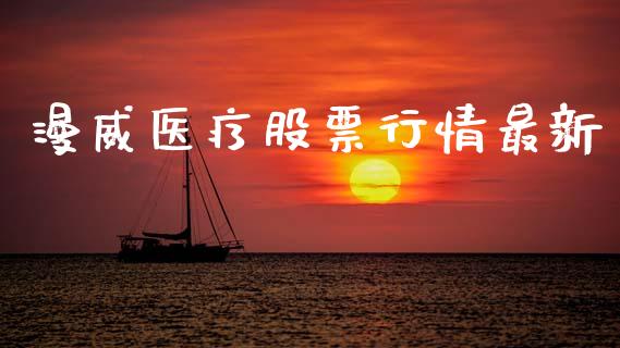 漫威医疗股票行情最新_https://www.fsyjjx.cn_股市分析_第1张