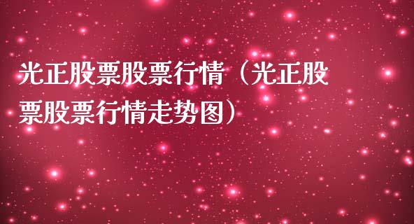 光正股票股票行情（光正股票股票行情走势图）_https://www.fsyjjx.cn_股指期货_第1张