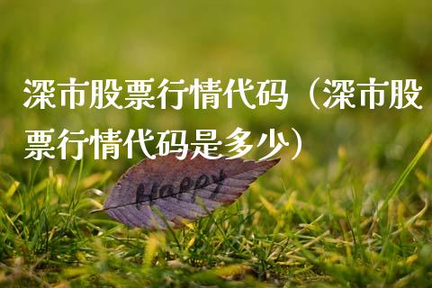 深市股票行情代码（深市股票行情代码是多少）_https://www.fsyjjx.cn_股市分析_第1张