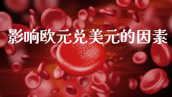 影响欧元兑美元的因素_https://www.fsyjjx.cn_期货研报_第1张