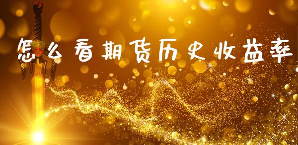 怎么看期货历史收益率_https://www.fsyjjx.cn_股票指导_第1张