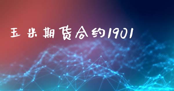 玉米期货合约1901_https://www.fsyjjx.cn_股指期货_第1张