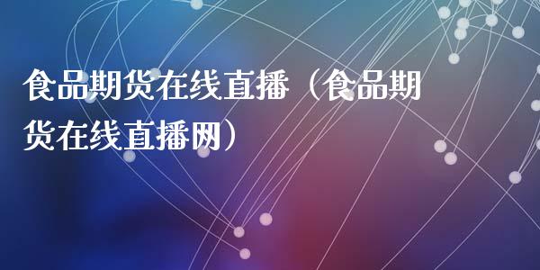 食品期货在线直播（食品期货在线直播网）_https://www.fsyjjx.cn_期货在线_第1张