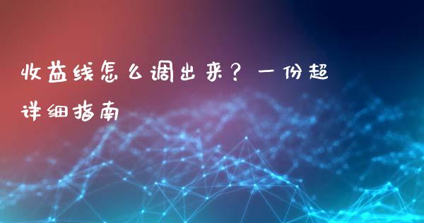 收益线怎么调出来？一份超详细指南_https://www.fsyjjx.cn_股市分析_第1张