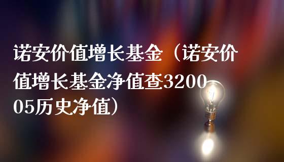 诺安价值增长基金（诺安价值增长基金净值查320005历史净值）_https://www.fsyjjx.cn_问财精选_第1张