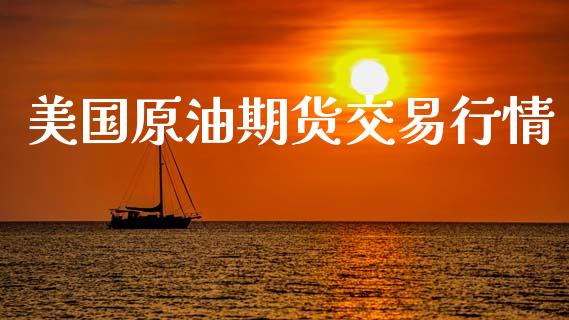 美国原油期货交易行情_https://www.fsyjjx.cn_期货资讯_第1张