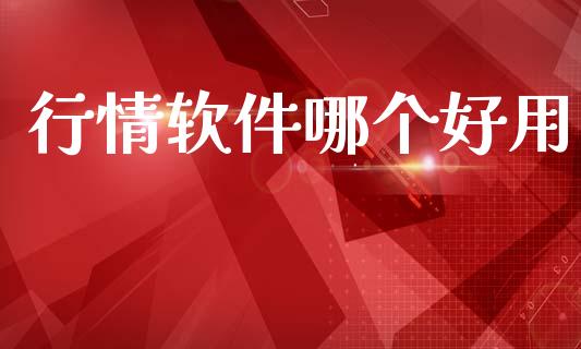 行情软件哪个好用_https://www.fsyjjx.cn_期货研报_第1张