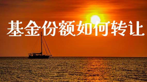 基金份额如何转让_https://www.fsyjjx.cn_股市分析_第1张