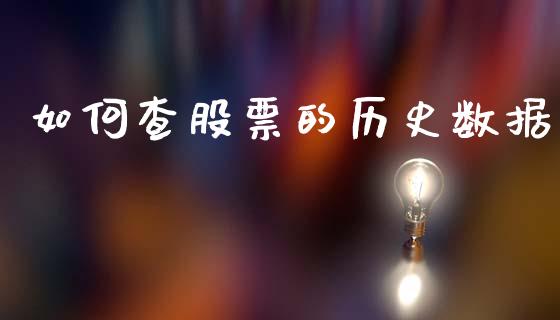 如何查股票的历史数据_https://www.fsyjjx.cn_理财资讯_第1张