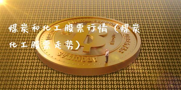 煤炭和化工股票行情（煤炭化工股票走势）_https://www.fsyjjx.cn_股票指导_第1张
