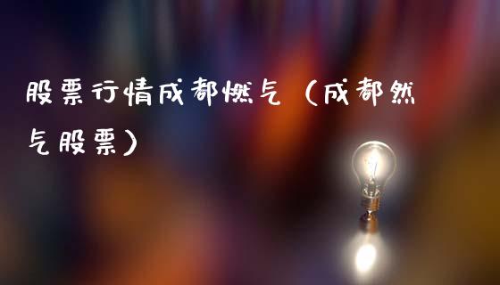 股票行情成都燃气（成都然气股票）_https://www.fsyjjx.cn_股市分析_第1张