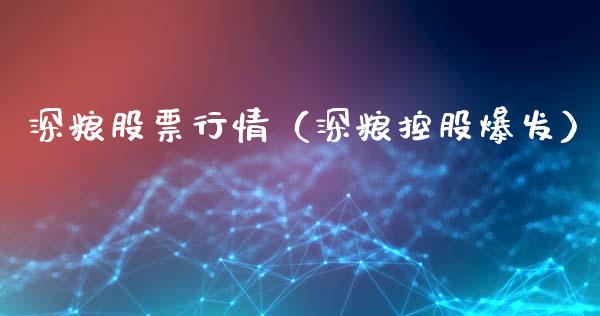 深粮股票行情（深粮控股爆发）_https://www.fsyjjx.cn_股票指导_第1张