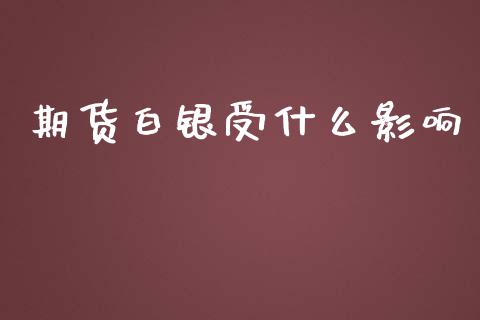 期货白银受什么影响_https://www.fsyjjx.cn_股指期货_第1张
