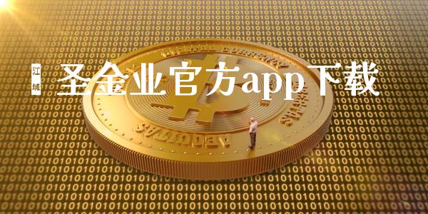 鑫圣金业官方app下载_https://www.fsyjjx.cn_期货资讯_第1张