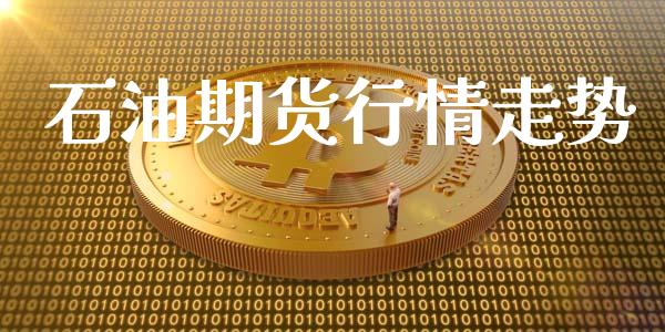 石油期货行情走势_https://www.fsyjjx.cn_期货资讯_第1张