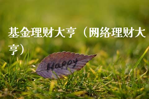 基金理财大亨（网络理财大亨）_https://www.fsyjjx.cn_理财资讯_第1张