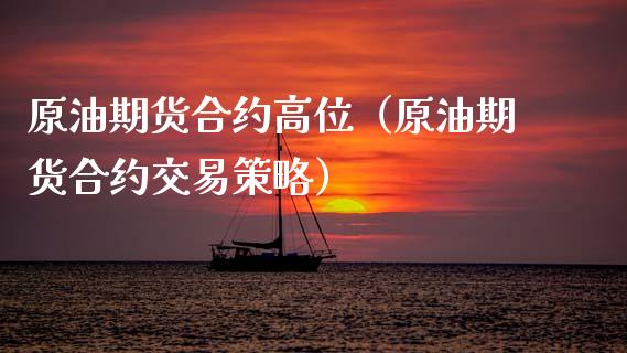原油期货合约高位（原油期货合约交易策略）_https://www.fsyjjx.cn_期货资讯_第1张