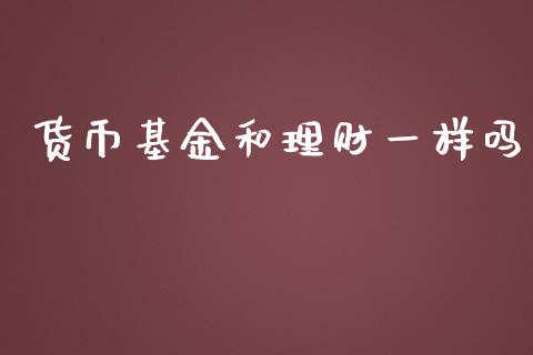 货币基金和理财一样吗_https://www.fsyjjx.cn_问财精选_第1张
