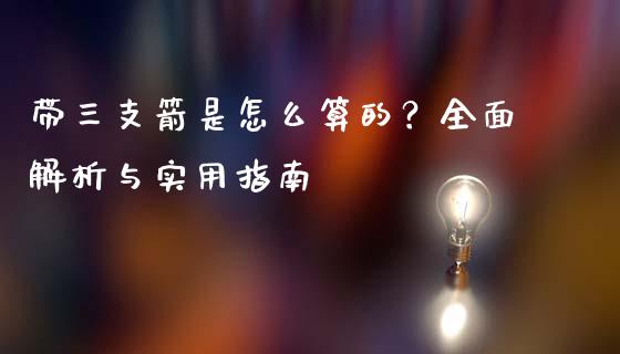 带三支箭是怎么算的？全面解析与实用指南_https://www.fsyjjx.cn_期货在线_第1张