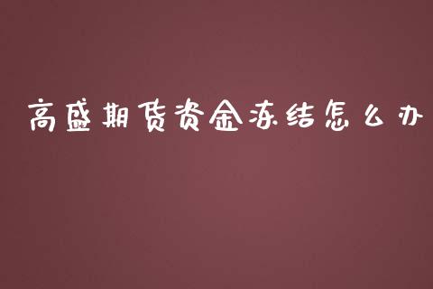 高盛期货资金冻结怎么办_https://www.fsyjjx.cn_股市分析_第1张