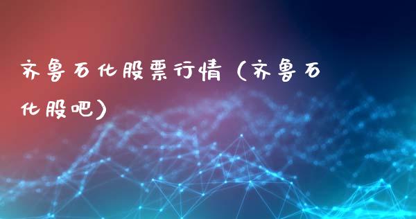 齐鲁石化股票行情（齐鲁石化股吧）_https://www.fsyjjx.cn_股指期货_第1张
