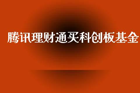 腾讯理财通买科创板基金_https://www.fsyjjx.cn_理财资讯_第1张