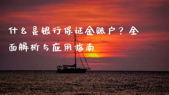 什么是银行保证金账户？全面解析与应用指南_https://www.fsyjjx.cn_股指期货_第1张