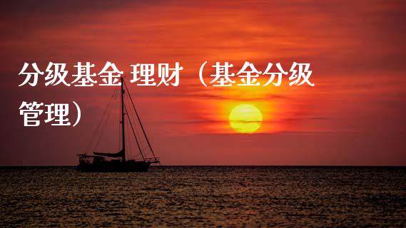 分级基金 理财（基金分级管理）_https://www.fsyjjx.cn_问财精选_第1张